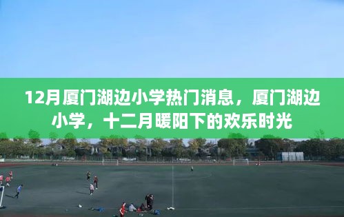 厦门湖边小学十二月暖阳下的欢乐时光揭秘