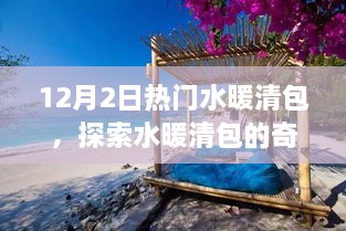 探索水暖清包的奇妙之旅，与自然美景共舞，寻找宁静之心（12月2日热门推荐）