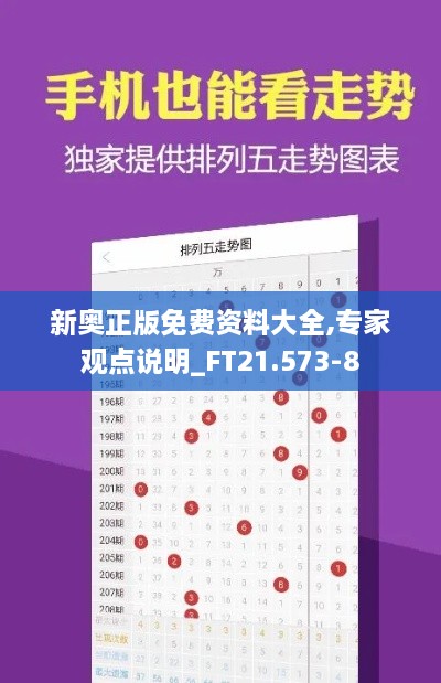 新奥正版免费资料大全,专家观点说明_FT21.573-8