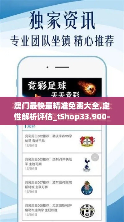 澳门最快最精准免费大全,定性解析评估_tShop33.900-1