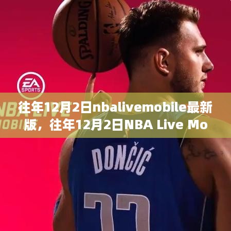 往年12月2日NBA Live Mobile最新版篮球盛宴更新来袭！