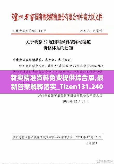 新奥精准资料免费提供综合版,最新答案解释落实_Tizen131.240-6