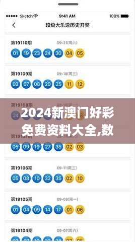 2024新澳门好彩免费资料大全,数据驱动方案实施_苹果款193.465-2