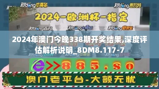 2024年澳门今晚338期开奖结果,深度评估解析说明_8DM8.117-7