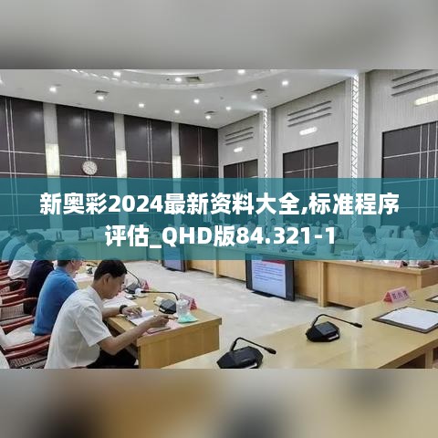 新奥彩2024最新资料大全,标准程序评估_QHD版84.321-1