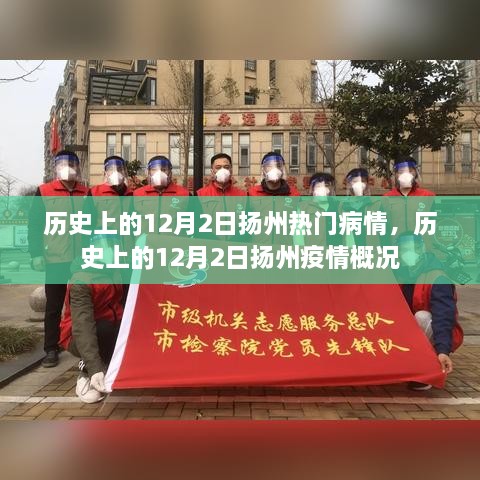 历史上的扬州疫情概况，聚焦扬州疫情演变与防控措施在12月2日这一天的发展