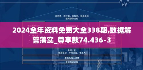 2024全年资料免费大全338期,数据解答落实_尊享款74.436-3