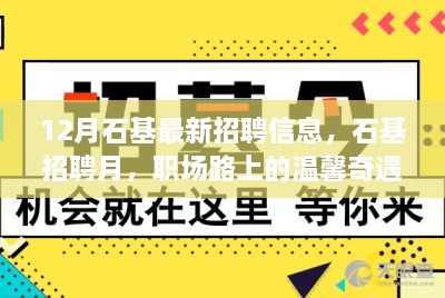 12月石基最新招聘信息，职场路上的招聘奇遇月