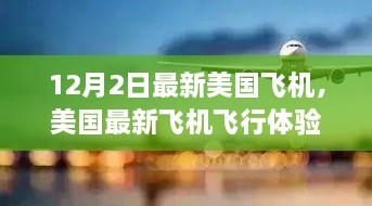 美国最新飞机飞行体验，全方位指南从入门到精通