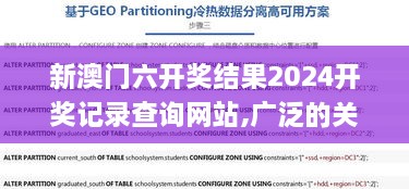 新澳门六开奖结果2024开奖记录查询网站,广泛的关注解释落实热议_顶级款77.965-3