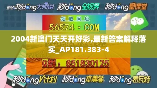 2004新澳门天天开好彩,最新答案解释落实_AP181.383-4