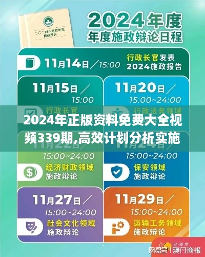 2024年正版资料免费大全视频339期,高效计划分析实施_专属版31.366-4