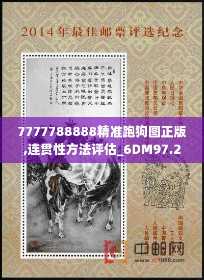 7777788888精准跑狗图正版,连贯性方法评估_6DM97.239-3