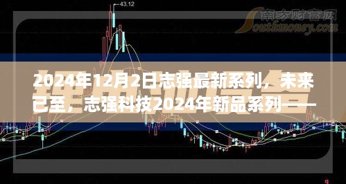 志强科技新品系列重磅发布，重塑智能生活体验，未来已至