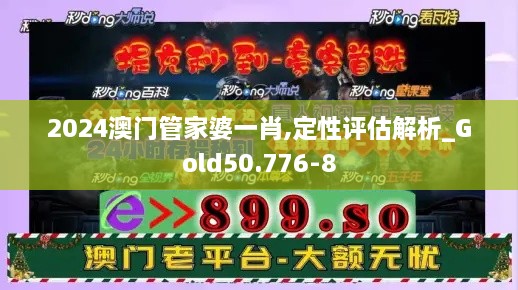 2024澳门管家婆一肖,定性评估解析_Gold50.776-8