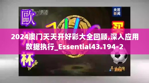 2024澳门天天开好彩大全回顾,深入应用数据执行_Essential43.194-2