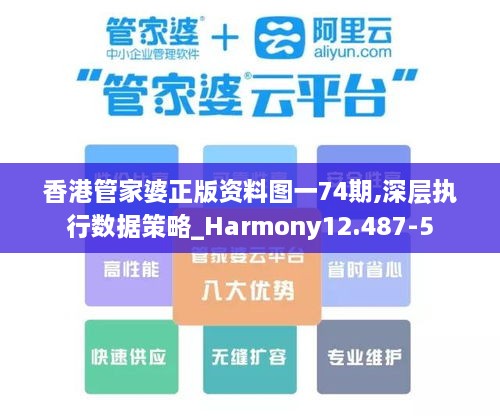 香港管家婆正版资料图一74期,深层执行数据策略_Harmony12.487-5