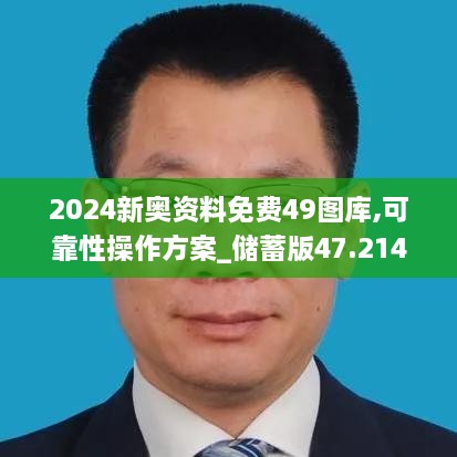 2024新奥资料免费49图库,可靠性操作方案_储蓄版47.214-2