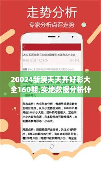 20024新澳天天开好彩大全160期,实地数据分析计划_Harmony款97.379-4