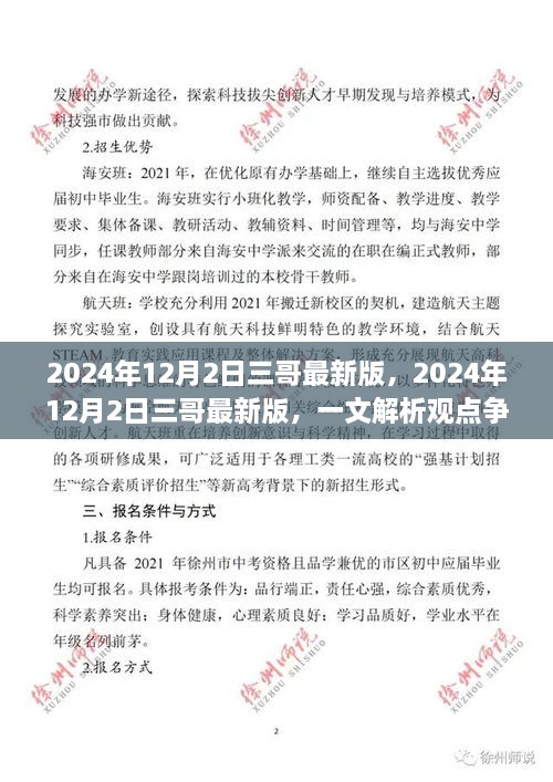 2024年12月2日三哥最新版解析，观点争议与个人立场探讨