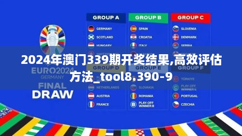 2024年澳门339期开奖结果,高效评估方法_tool8.390-9