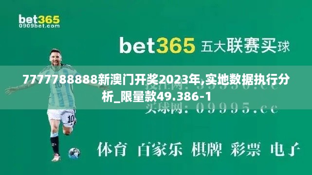 7777788888新澳门开奖2023年,实地数据执行分析_限量款49.386-1