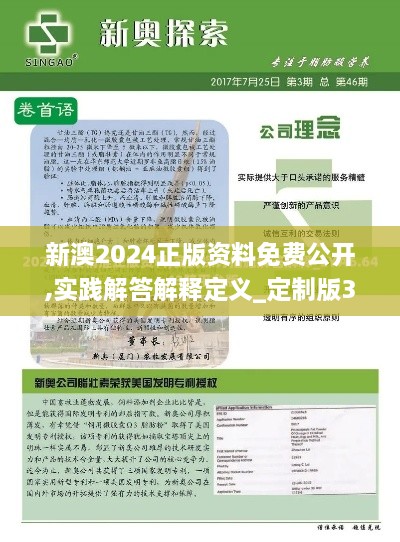 新澳2024正版资料免费公开,实践解答解释定义_定制版36.549-1