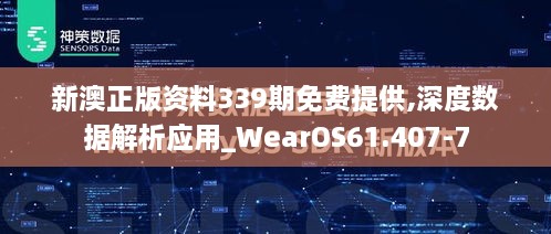 新澳正版资料339期免费提供,深度数据解析应用_WearOS61.407-7