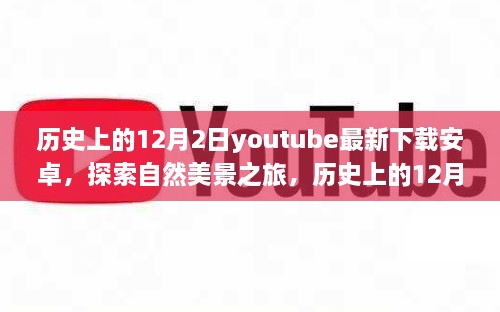 历史上的12月2日，YouTube安卓下载新纪元启程，自然美景探索之旅启动