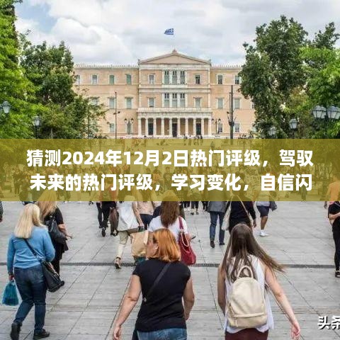 2024年12月2日热门评级展望，驾驭未来，学习变化，自信闪耀