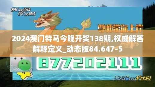 2024澳门特马今晚开奖138期,权威解答解释定义_动态版84.647-5