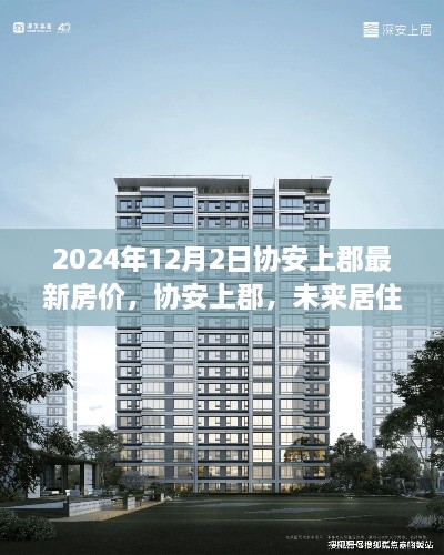 协安上郡，未来居住新标杆，智能房价新纪元下的最新房价预测（2024年）