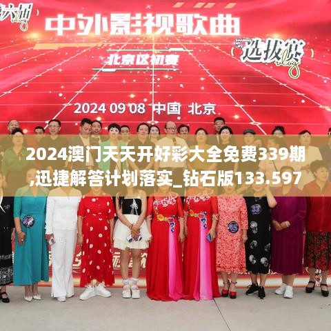 2024澳门天天开好彩大全免费339期,迅捷解答计划落实_钻石版133.597-6