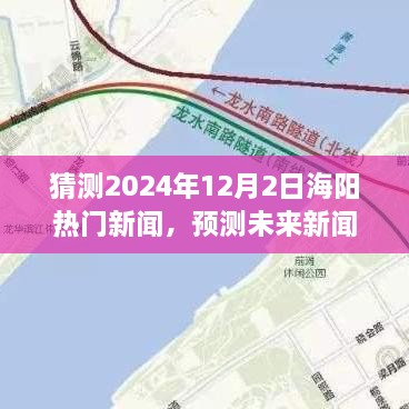 掌握预测技巧，预测海阳2024年12月2日热门新闻热点