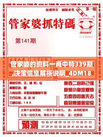 管家婆的资料一肖中特339期,决策信息解析说明_4DM182.429-4