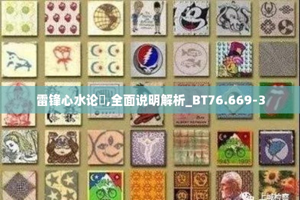 雷锋心水论枟,全面说明解析_BT76.669-3