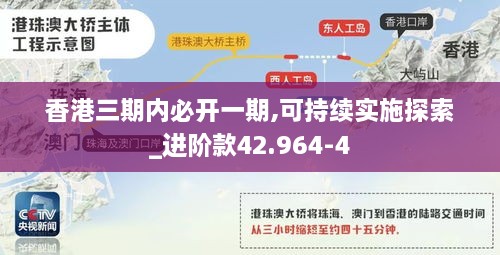 香港三期内必开一期,可持续实施探索_进阶款42.964-4