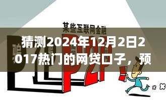 深度解读预测，2024年最受欢迎的网贷口子及未来趋势分析