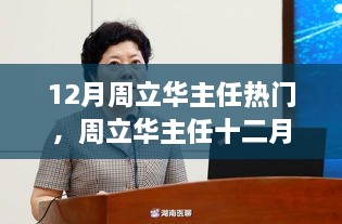 周立华主任聚焦医疗科技前沿与公众健康探讨，十二月热点聚焦