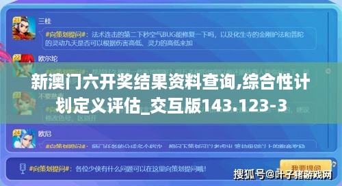 新澳门六开奖结果资料查询,综合性计划定义评估_交互版143.123-3