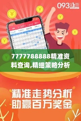 7777788888精准资料查询,精细策略分析_视频版8.832-1