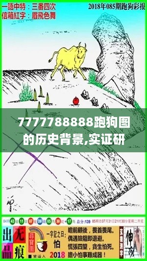 7777788888跑狗图的历史背景,实证研究解析说明_W83.896-4