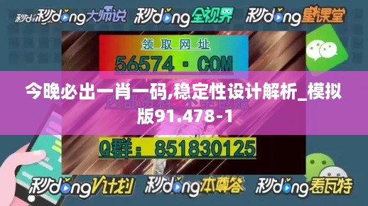 今晚必出一肖一码,稳定性设计解析_模拟版91.478-1