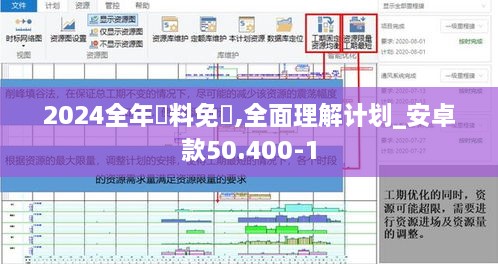 2024全年資料免費,全面理解计划_安卓款50.400-1