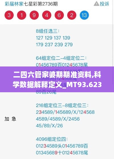 二四六管家婆期期准资料,科学数据解释定义_MT93.623-9