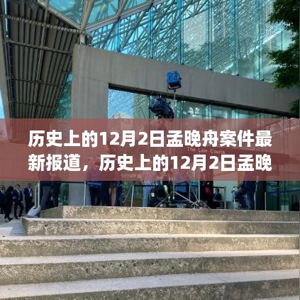 孟晚舟案件最新报道及全面评测分析，聚焦历史性的12月2日进展