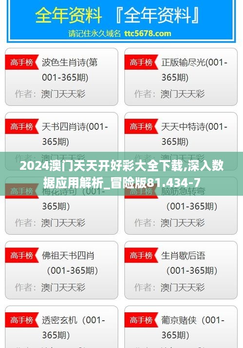 2024澳门天天开好彩大全下载,深入数据应用解析_冒险版81.434-7