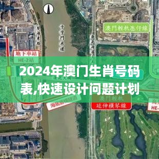 2024年澳门生肖号码表,快速设计问题计划_BT126.911-1