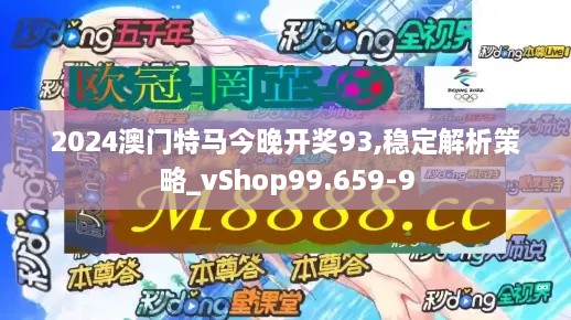 2024澳门特马今晚开奖93,稳定解析策略_vShop99.659-9