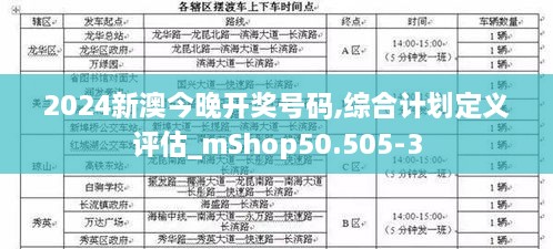 2024新澳今晚开奖号码,综合计划定义评估_mShop50.505-3